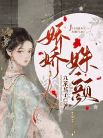 娇娇姝颜