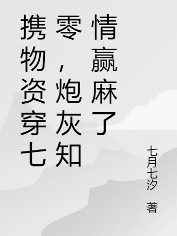 携物资穿七零,炮灰知情赢麻了