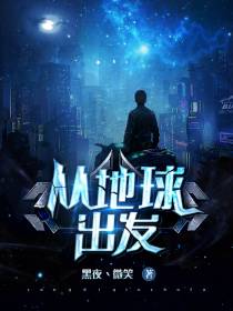 从地球出发