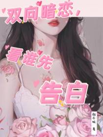 双向暗恋,看谁先告白