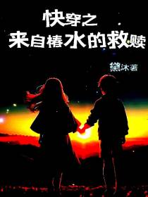 快穿之来自椿水的救赎