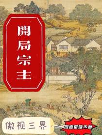 开局宗主,傲视三界