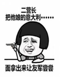 罗德岛博士就是老子李云龙