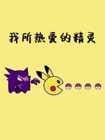 我所热爱的精灵