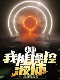 末世,我能操控液体