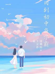 穿越回初中当学霸