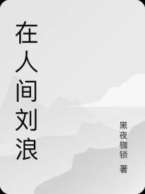 在人间刘浪