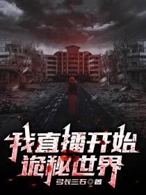 我直播开启诡秘世界