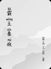 霸王秦牧
