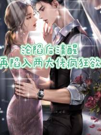 沦陷后清醒再陷入两大佬疯狂欲