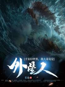 于玄幻世界,我大哥竟是外星人