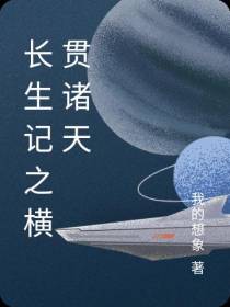 长生记之横贯诸天