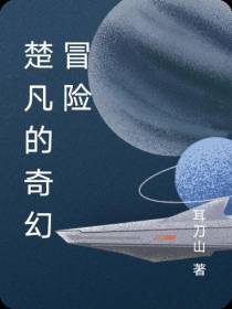 楚凡的奇幻冒险