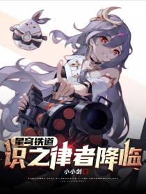 星穹铁道,识之律者降临