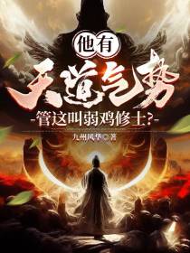 他有天道气势,管这叫弱鸡修士？