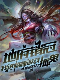 地府销冠,我进惊悚游戏抓鬼！