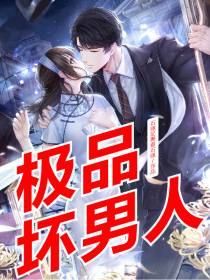 极品坏男人