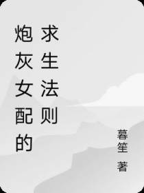穿成炮灰女配,反派在线教学撩人