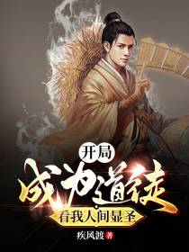 开局成为道徒,看我人间显圣
