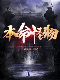 本命怪物
