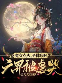 魔女点火,圣佛扇风,六界被虐哭