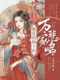 繁花似锦下的万家悲鸣