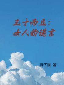 三十而立：女人的谎言