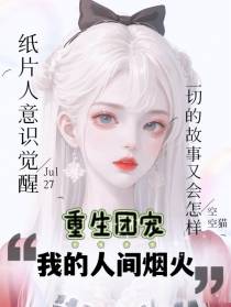 重生团宠：我的人间烟火