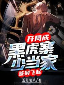 开局成黑虎寨少当家,签到飞起