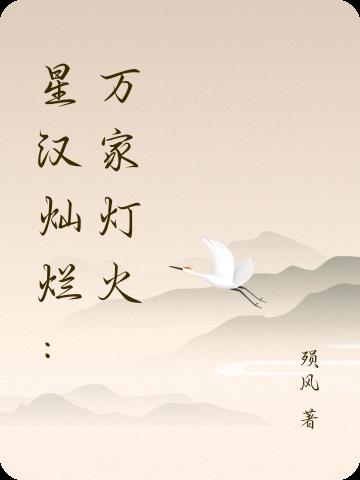 星汉灿烂：万家灯火