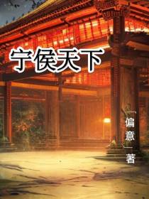 宁侯天下