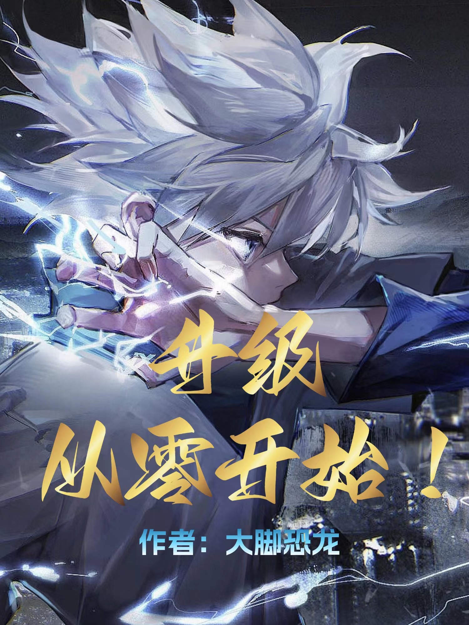 升级,从零开始！