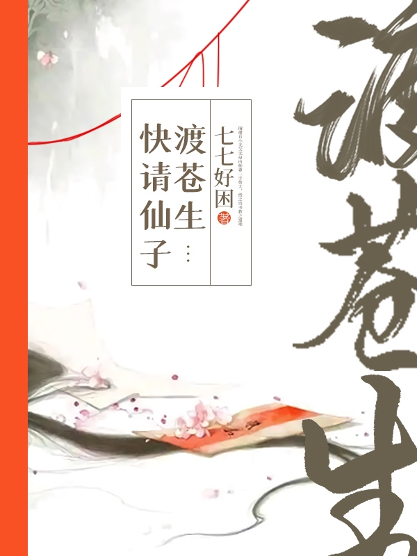 快请仙子渡苍生