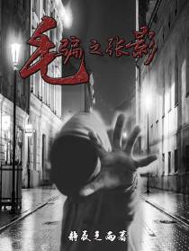 毛骗之张影