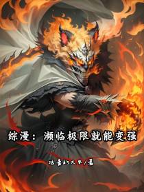综漫：濒临极限就能变强