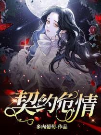 契约危情