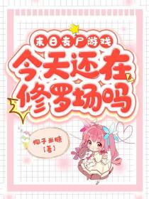 末日丧尸游戏：今天还在修罗场吗