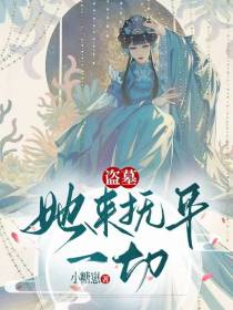 盗墓：她来抚平一切
