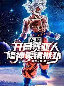龙珠：开局赛亚人,修神象镇狱劲