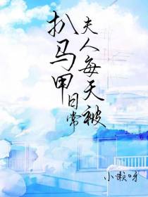 夫人每天被扒马甲日常