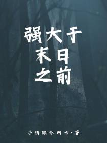 强大于末日之前