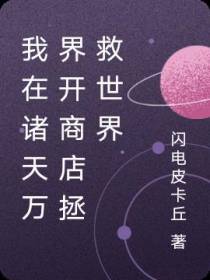 我在诸天万界开商店拯救世界