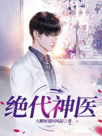 绝代神医