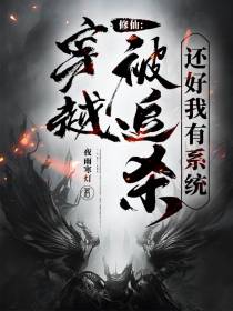 修仙：穿越被追杀,还好我有系统