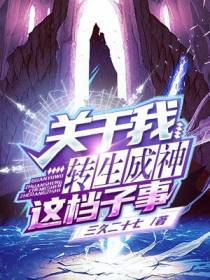 关于我转生成神这档子事