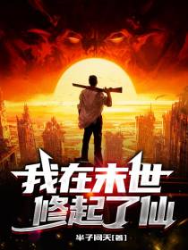 我在末世修起了仙