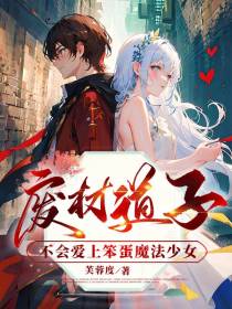 废材道子不会爱上笨蛋魔法少女