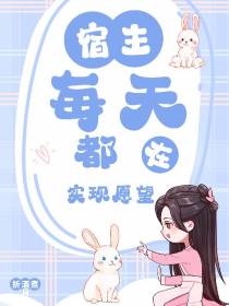 宿主每天都在实现愿望