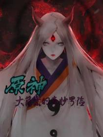 原神,大筒木的奇妙冒险