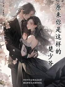 原来你是这样的楚少爷